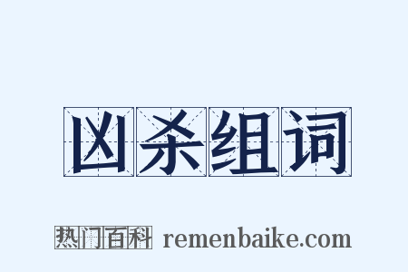 凶杀组词是什么意思的图片